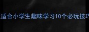 出字的成语接龙适合小学生趣味学习10个必玩技巧提升语文成绩