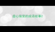 虚心接受的成语故事