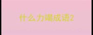 什么力竭成语