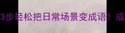 万能转换公式3步轻松把日常场景变成语成语党速来抄作业