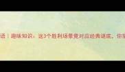 三胜打一成语趣味知识这3个胜利场景竟对应经典谜底你猜对了吗