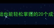 转字成语接龙零基础也能轻松掌握的20个成语附趣味练习方法