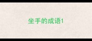 坐手的成语