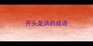 开头是洪的成语
