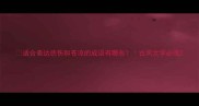 适合表达悲伤和苍凉的成语有哪些古风文学必收