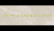以法字开头的经典成语及其文化内涵