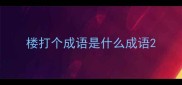 楼打个成语是什么成语