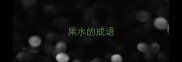果水的成语