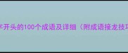周字开头的100个成语及详细附成语接龙技巧