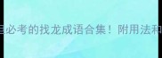 10个冷门但必考的找龙成语合集附用法和考试技巧