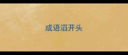成语滔开头