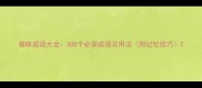 趣味成语大全300个必学成语及用法附记忆技巧