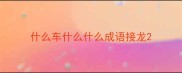 什么车什么什么成语接龙