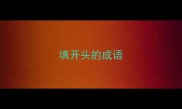 填开头的成语