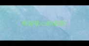 形容花心的成语