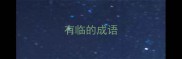 有临的成语