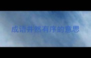 成语井然有序的意思