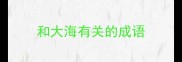 和大海有关的成语