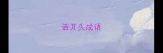 话开头成语