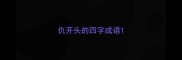 仇开头的四字成语