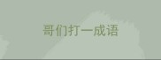 哥们打一成语