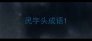 民字头成语