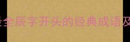 四字成语辰开头全网最全辰字开头的经典成语及使用场景附记忆口诀