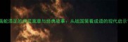 画蛇添足的深层寓意与经典故事从战国策看成语的现代启示