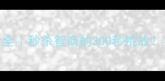 最新100例成语谜语大全秒杀智商的300秒挑战猜对的都是人间清醒