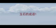 玉石的成语