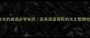 与水有关的成语必学知识百条成语背后的水文智慧收藏备用