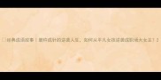 经典成语故事磨杵成针的逆袭人生如何从平凡女孩逆袭成职场大女主
