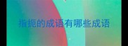 指扼的成语有哪些成语