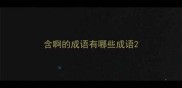 含啊的成语有哪些成语