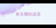 有关珊的成语