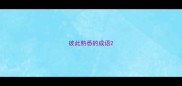 彼此熟悉的成语