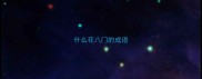 什么花八门的成语