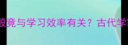 成语冷知识引锥刺股竟与学习效率有关古代学霸的逆袭秘籍大公开