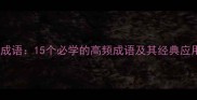 诚心的成语15个必学的高频成语及其经典应用场景