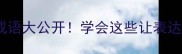 20个分割成语大公开学会这些让表达瞬间高级