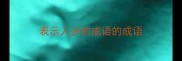 表示人多的成语的成语