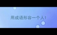 用成语形容一个人