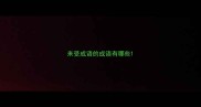 来受成语的成语有哪些