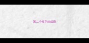 第二个枝字的成语