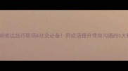 10个委婉表达技巧职场社交必备用成语提升情商沟通的5大秘籍