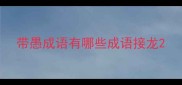 带愚成语有哪些成语接龙