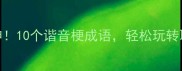 一掷定乾坤10个谐音梗成语轻松玩转职场生活