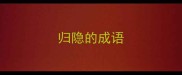 归隐的成语