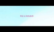 带反义词的成语