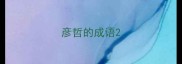彦哲的成语